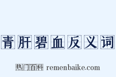 青肝碧血反义词是什么意思的图片